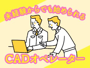 CADオペレーター