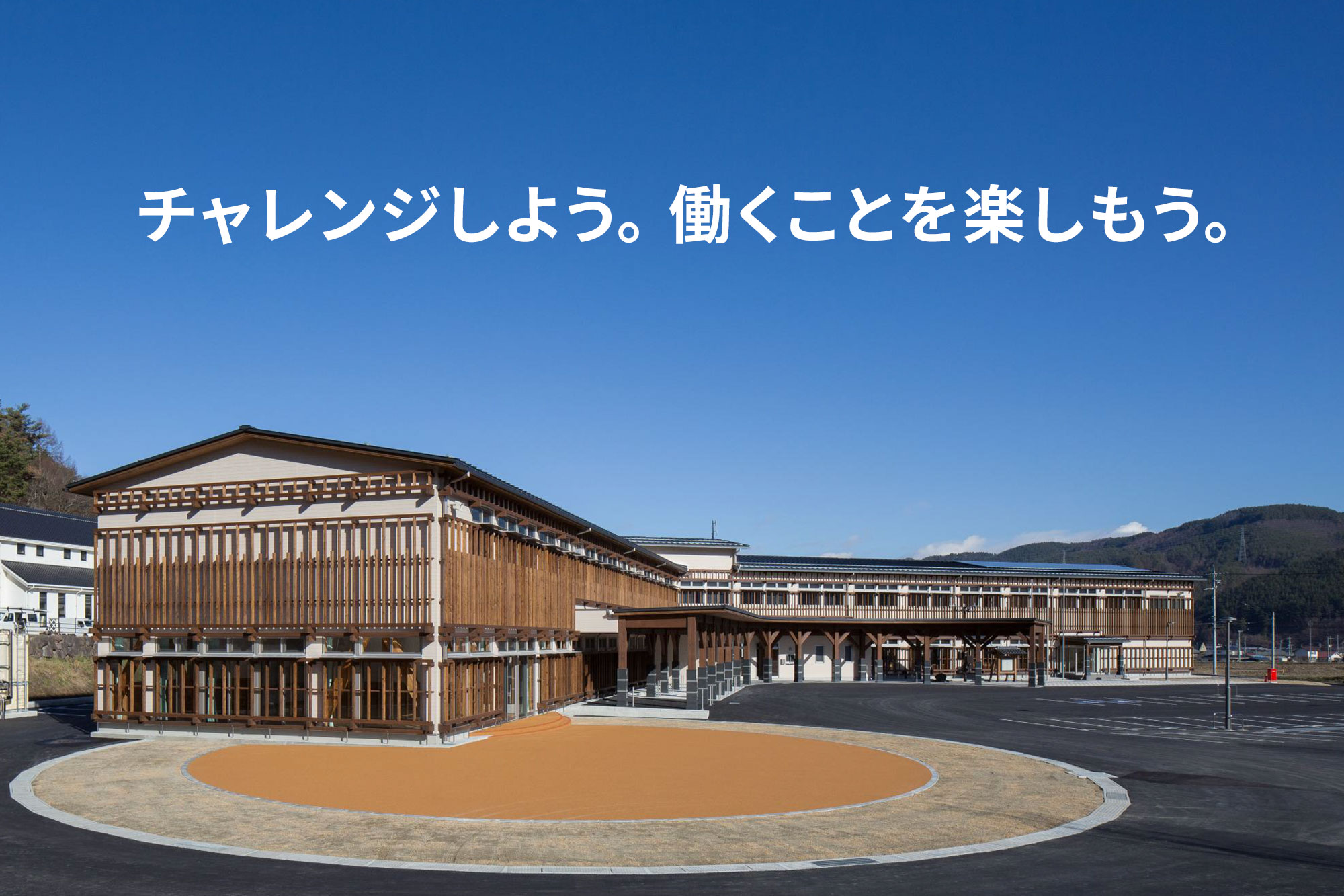 チャレンジしよう。働くことを楽しもう。