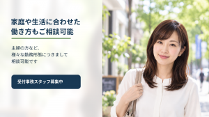 受付事務スタッフ募集／長野市／アルバイト