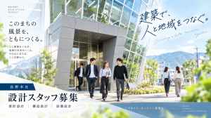 設計職（意匠・構造・設備）長野本社