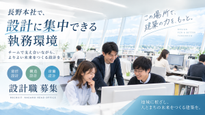 設計職（意匠・構造・設備）長野本社
