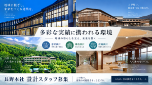 設計職（意匠・構造・設備）長野本社