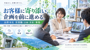 営業職（企画・営業）　長野本社