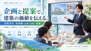 営業職（企画・営業）　長野本社