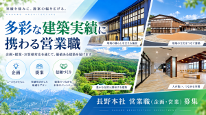 営業職（企画・営業）　長野本社