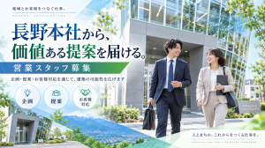 営業職（企画・営業）　長野本社