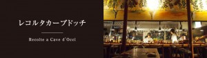 レコルタカーブドッチ/キッチン/ホールスタッフ（午後～）