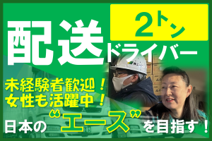 2トントラックでの配送スタッフ