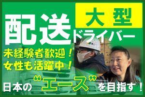 夜間大型配送ドライバ―