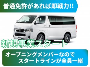 ハイエース配送ドライバー