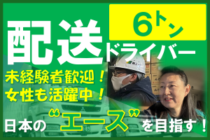 6トントラックドライバー／夜間勤務