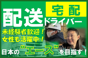 個人宅への家具家電配達ドライバー