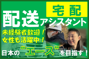 家電配送・設置のサポートスタッフ