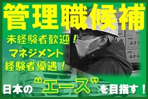 営業所長候補
