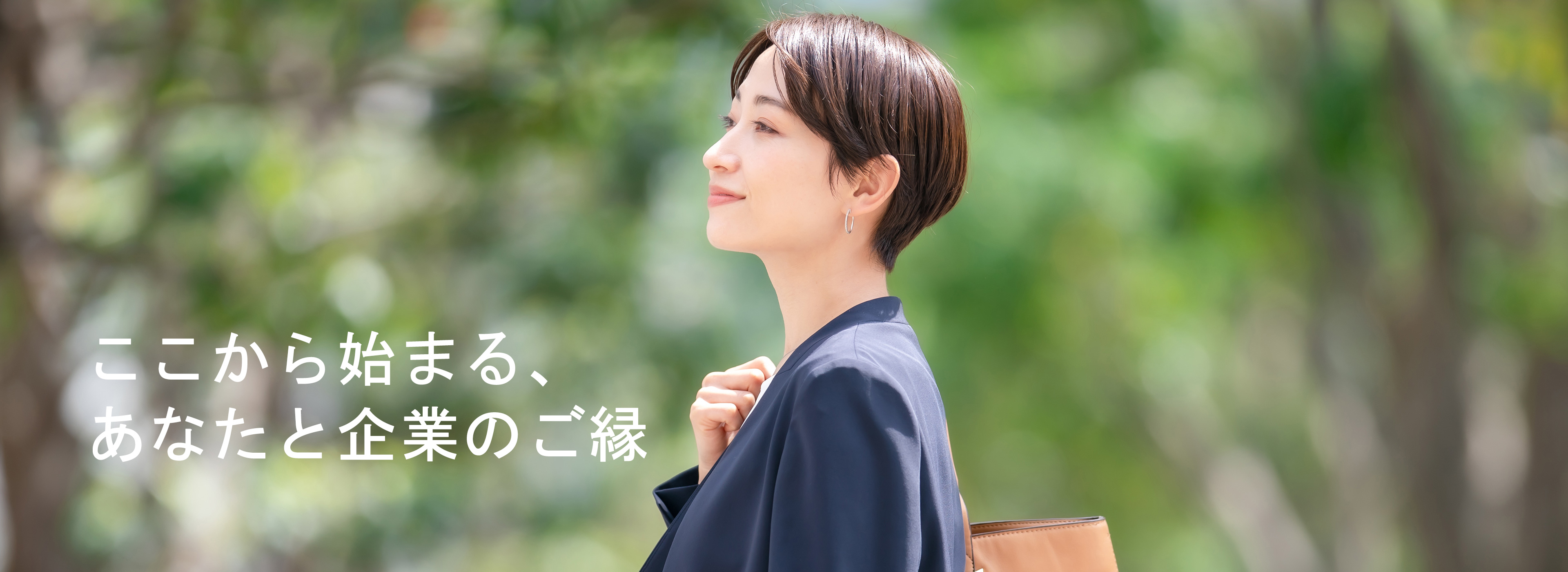 ここから始まる、あなたと企業のご縁