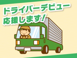 7時30～16時半・要普通免許・配送ドライバー+検品・納品