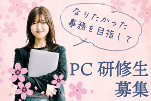 PC研修生募集／※研修後の就業例：メーカーの事務