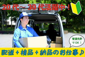 7時30～16時半・要普通免許・配送ドライバー+検品・納品