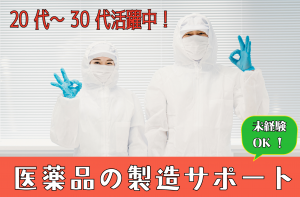 治験薬の製造補助／未経験多数で安心／髪色髪型自由