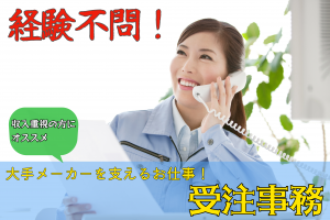 大手メーカー部品の受注事務／収入重視の方におすすめ／経験不問
