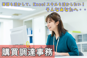 事務経験者・購買事務／英語使って受発注手続きTOEIC700点～