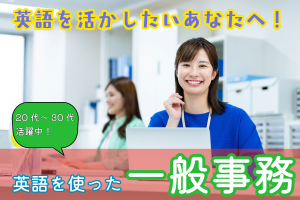 英語で貿易サポート事務／土日休み／月収25万以上可