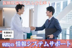 総合病院の情報システムサポート／年間休日125日／日勤のみ