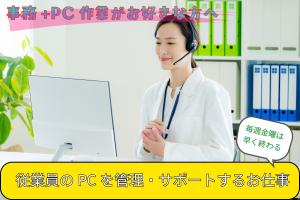 PC・機器設定サポート事務／金曜早上がり／年間休日127日