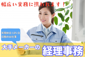 大手メーカーで経理事務／土日祝休／8：30～17：00