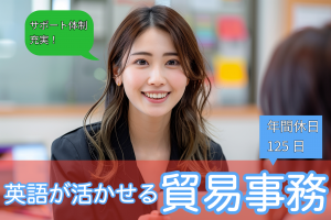 英語を活かせる／貿易事務／土日祝休み／年間休日125日