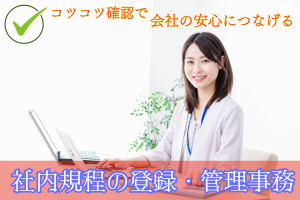 社内規定の登録・チェック事務／土日休み／月収28万円以上可