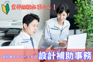 基本的なPC操作ができればOK!／設計補助事務／年間休日129日