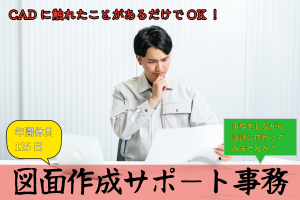 図面作成サポート事務／土日祝休み／年間休日125日
