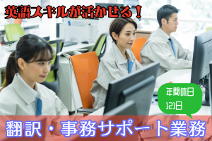英語スキルを活かせる翻訳・事務サポート業務／年間休日121日