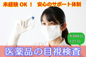 医薬品の目視検査／年間休日127日／はじめての方も安心