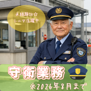守衛業務／日勤・土日休・残業ほぼなし・シニア活躍中