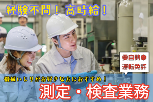 測定・検査・報告書作成・経験不問／要自動車免許／年間休日116日
