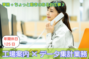 来客対応×データ集計／土日祝休／年間休日125日