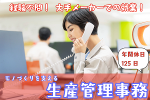 調整業務がメイン・生産管理事務／土日祝休／年間休日125日