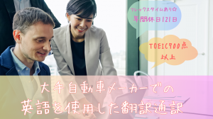 【英語必須】自動車の性能開発における通訳／フレックスタイム