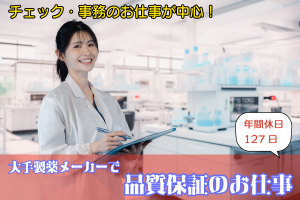 記録チェック中心のコツコツ業務／残業ほぼなし／年間休日127日
