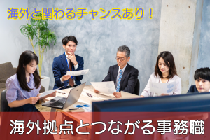 グローバル環境で働く／海外対応×デスクワーク／年間休日121日