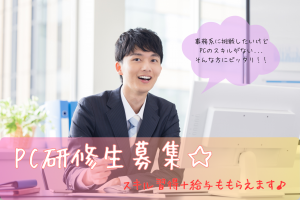 PC研修生／研修後の就業例：生産管理事務