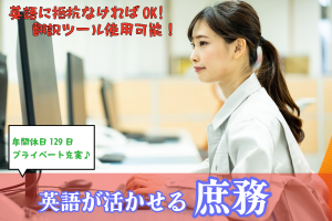 英語を活かせる事務スタッフ／土日祝休み／年間休日129日
