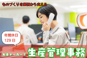 生産管理サポート事務／土日祝休み／年間休日129日