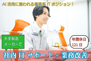 社内ITサポート+業務改善・AI活用／土日休み／年間休日121日
