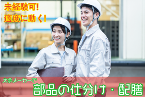 工場内で部品の仕分け・配膳／土日祝休／年間休日125日