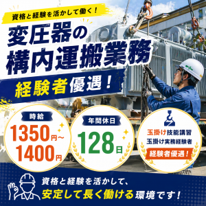 変圧器の構内運搬業務/玉掛け/年間休日128日/高所作業