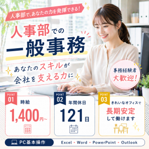 PC操作が活かせる／人事部での事務業務／自動車業界／年休121日