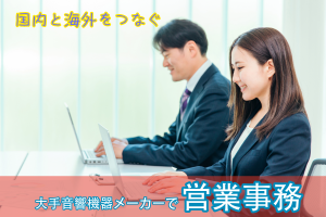 海外工場と連携する営業事務／土日祝休み／年間休日125日